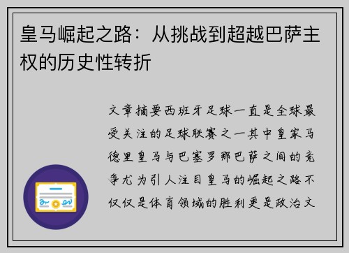 皇马崛起之路：从挑战到超越巴萨主权的历史性转折