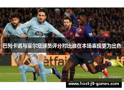 巴列卡诺与塞尔塔球员评分对比谁在本场表现更为出色
