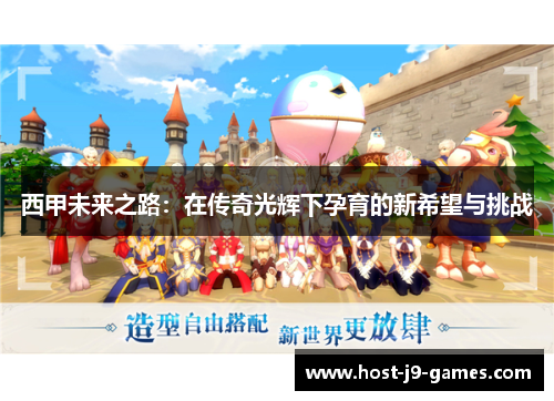 西甲未来之路：在传奇光辉下孕育的新希望与挑战