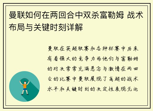 曼联如何在两回合中双杀富勒姆 战术布局与关键时刻详解