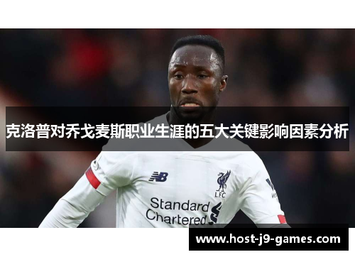 克洛普对乔戈麦斯职业生涯的五大关键影响因素分析