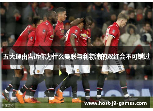 五大理由告诉你为什么曼联与利物浦的双红会不可错过