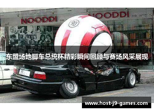 东盟场地脚车总统杯精彩瞬间回顾与赛场风采展现