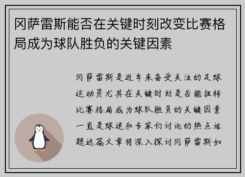 冈萨雷斯能否在关键时刻改变比赛格局成为球队胜负的关键因素