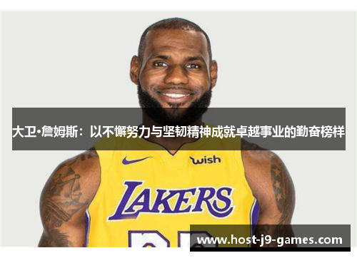 大卫·詹姆斯：以不懈努力与坚韧精神成就卓越事业的勤奋榜样