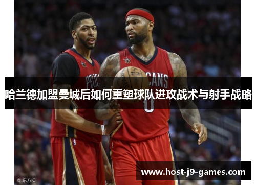 哈兰德加盟曼城后如何重塑球队进攻战术与射手战略