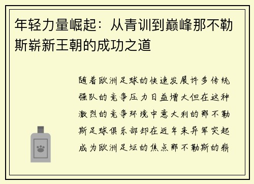 年轻力量崛起：从青训到巅峰那不勒斯崭新王朝的成功之道