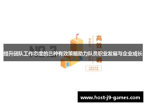 提升团队工作态度的三种有效策略助力队员职业发展与企业成长