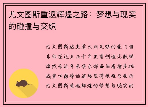 尤文图斯重返辉煌之路：梦想与现实的碰撞与交织