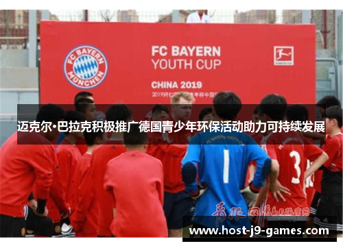 迈克尔·巴拉克积极推广德国青少年环保活动助力可持续发展