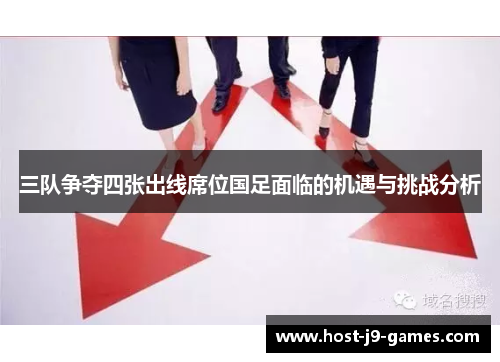 三队争夺四张出线席位国足面临的机遇与挑战分析