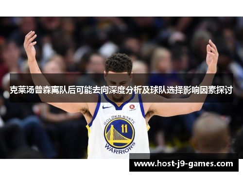 克莱汤普森离队后可能去向深度分析及球队选择影响因素探讨