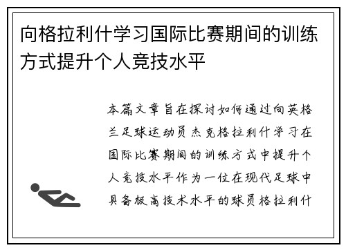 向格拉利什学习国际比赛期间的训练方式提升个人竞技水平