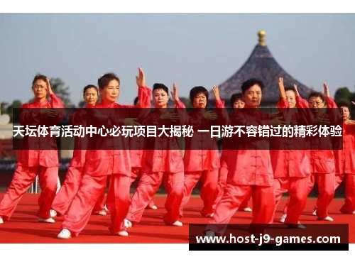 天坛体育活动中心必玩项目大揭秘 一日游不容错过的精彩体验
