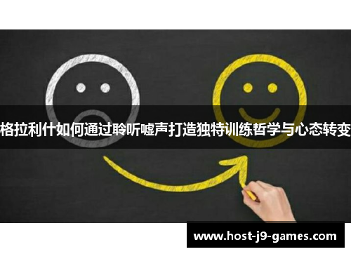 格拉利什如何通过聆听嘘声打造独特训练哲学与心态转变
