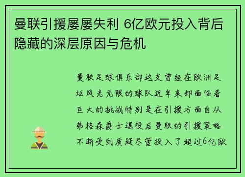 曼联引援屡屡失利 6亿欧元投入背后隐藏的深层原因与危机