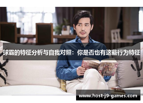 球霸的特征分析与自我对照：你是否也有这些行为特征