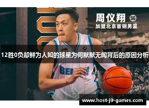 12胜0负却鲜为人知的球星为何默默无闻背后的原因分析