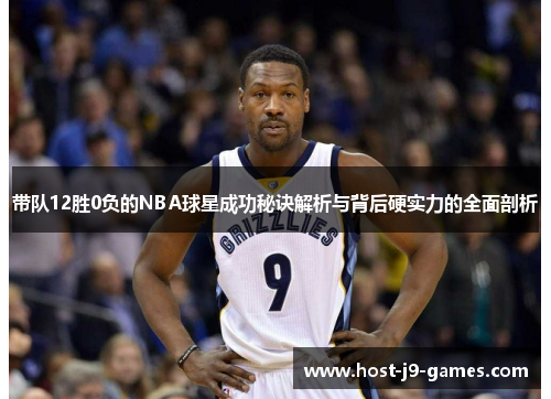 带队12胜0负的NBA球星成功秘诀解析与背后硬实力的全面剖析