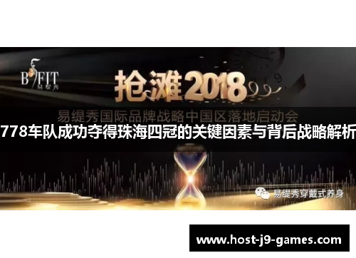 778车队成功夺得珠海四冠的关键因素与背后战略解析