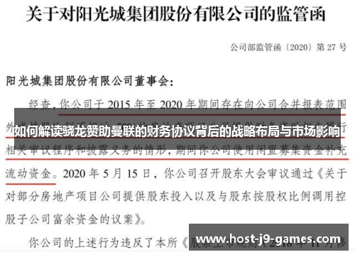 如何解读骁龙赞助曼联的财务协议背后的战略布局与市场影响