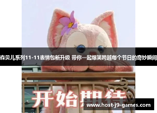 森贝儿系列11-11表情包新升级 带你一起爆笑跨越每个节日的奇妙瞬间