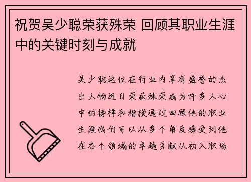 祝贺吴少聪荣获殊荣 回顾其职业生涯中的关键时刻与成就