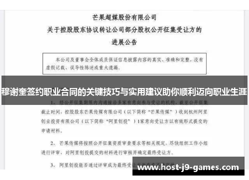穆谢奎签约职业合同的关键技巧与实用建议助你顺利迈向职业生涯