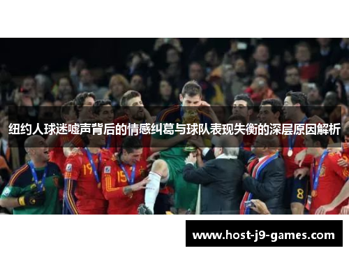 纽约人球迷嘘声背后的情感纠葛与球队表现失衡的深层原因解析