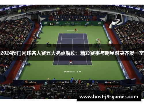 2024澳门网球名人赛五大亮点解读：精彩赛事与明星对决齐聚一堂