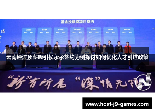 云南通过顶薪吸引侯永永签约为例探讨如何优化人才引进政策