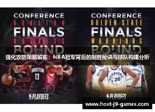 强化攻防策略解密：NBA冠军背后的制胜秘诀与球队构建分析