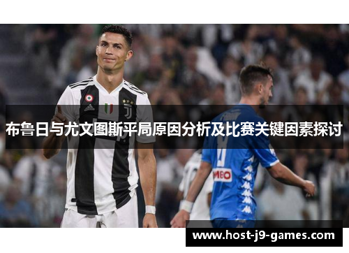 布鲁日与尤文图斯平局原因分析及比赛关键因素探讨
