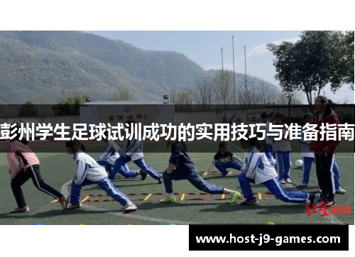 彭州学生足球试训成功的实用技巧与准备指南