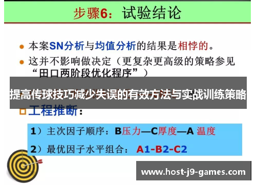提高传球技巧减少失误的有效方法与实战训练策略