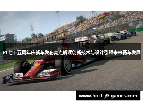 F1七十五周年庆新车发布亮点解读创新技术与设计引领未来赛车发展