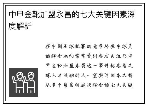 中甲金靴加盟永昌的七大关键因素深度解析