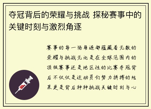 夺冠背后的荣耀与挑战 探秘赛事中的关键时刻与激烈角逐