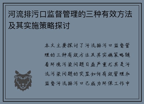 河流排污口监督管理的三种有效方法及其实施策略探讨