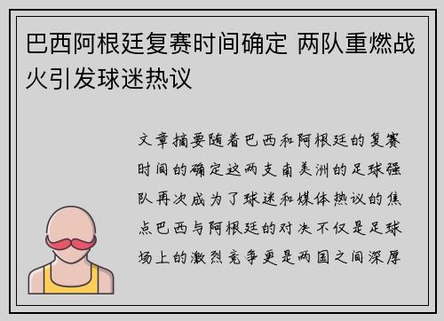 巴西阿根廷复赛时间确定 两队重燃战火引发球迷热议