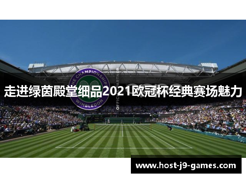 走进绿茵殿堂细品2021欧冠杯经典赛场魅力