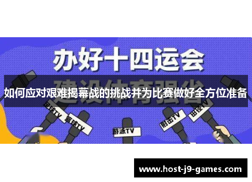 如何应对艰难揭幕战的挑战并为比赛做好全方位准备 如何应对艰难揭幕战的挑战并为比赛做好全方位准备