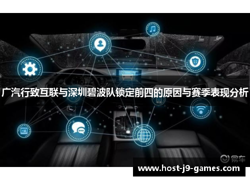 广汽行致互联与深圳碧波队锁定前四的原因与赛季表现分析 广汽行致互联与深圳碧波队锁定前四的原因与赛季表现分析