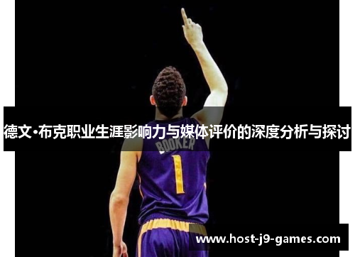 德文·布克职业生涯影响力与媒体评价的深度分析与探讨 德文·布克职业生涯影响力与媒体评价的深度分析与探讨