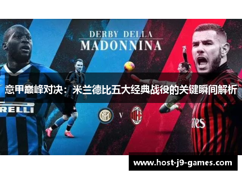 意甲巅峰对决:米兰德比五大经典战役的关键瞬间解析 意甲巅峰对决:米兰德比五大经典战役的关键瞬间解析