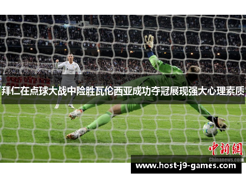 拜仁在点球大战中险胜瓦伦西亚成功夺冠展现强大心理素质 拜仁在点球大战中险胜瓦伦西亚成功夺冠展现强大心理素质
