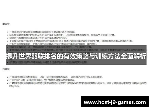 提升世界羽联排名的有效策略与训练方法全面解析 提升世界羽联排名的有效策略与训练方法全面解析