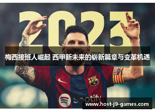 梅西接班人崛起 西甲新未来的崭新篇章与变革机遇 梅西接班人崛起 西甲新未来的崭新篇章与变革机遇