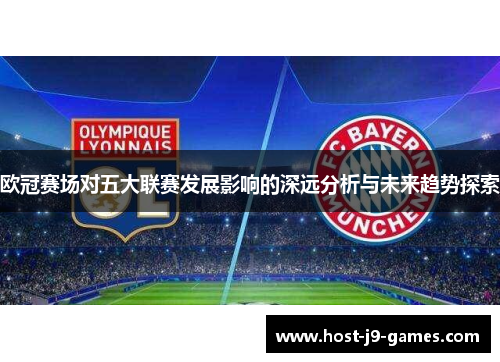 欧冠赛场对五大联赛发展影响的深远分析与未来趋势探索