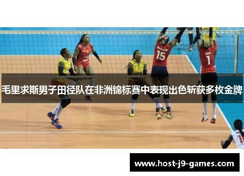 毛里求斯男子田径队在非洲锦标赛中表现出色斩获多枚金牌